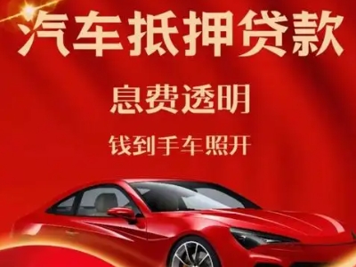 鹿邑良好口碑的汽车抵押贷款公司推荐
